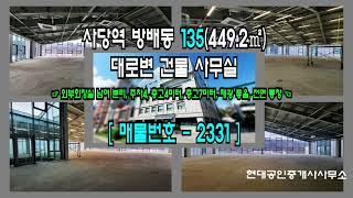 서초 사무실 사당역 7분 방배동 135(449.2㎡) 층고 높은 대로변 개방감 좋은 사무실 [서초구 사무실 - 방배동 사무실]