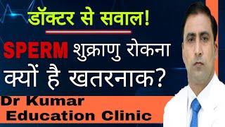 SPERM HEALTH || शुक्राणु रोकना क्यों है खतरनाक? || Dr Kumar Education Clinic