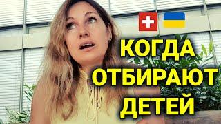 Европа забирает детей у украинцев | служба опеки в Швейцарии