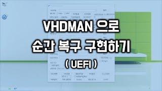 VHDMAN 으로 순간 복구 구현하기 (UEFI)