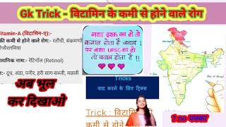 Gk -trick !!विटामिन की कमी से होने वाले रोग  vitamin ki kami se hone wale rog/bimari ke nam#gktrick