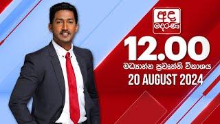 අද දෙරණ 12.00 මධ්‍යාහ්න පුවත් විකාශය - 2024.08.20 | Ada Derana Midday Prime  News Bulletin