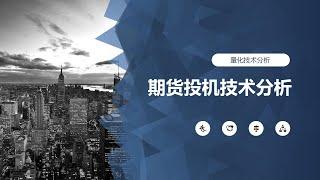 期货投机技术分析20241224 横盘整固 混沌区继续支撑 5ma上反回测