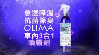 OLIMA歐樂瑪 車內3合一噴霧劑降溫 分解除臭 有效抗菌 SGS 工研院實際測試＠蛋塔車業