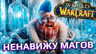 Фрост маг - худший класс World of Warcraft