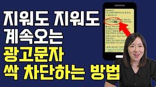 지긋지긋한 스팸 광고문자 한번에 싹 다 차단하는 방법 / 문자 계속 오는 이유와 신고 방법