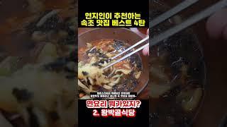 속초 맛집 현지인 추천 베스트 4탄! 면요리 추천 맛집