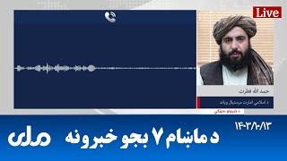 RTA Pashto News | د ماښام اوو بجو خبرونه