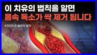 이렇게 2주만 하면 몸속 독소가 싹 빠집니다｜자연치유 불변의 법칙