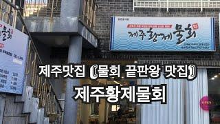 [제주맛집 제주황제물회] 제주여행중 물회맛집 찾았습니다 !  이거먹고 다른 물회 못먹을거 같네요!! 존맛탱