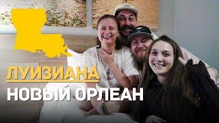 НОВЫЙ ОРЛЕАН, ЛУИЗИАНА. ПУТЕШЕСТВИЕ НА МАШИНЕ ПО АМЕРИКЕ