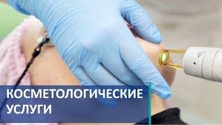 Косметологические услуги.  Современные косметологические услуги. Скандинавский Центр Здоровья