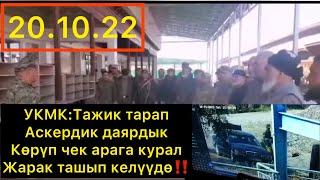 ‼️20.10.22 Тажикистан Кыргызстан менен чектешкен аймака аскер жана курал жарак алып келүүдө