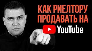 Как риэлтору продавать недвижимость через YouTube?