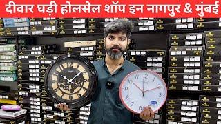 Biggest wall clock wholesale in Nagpur | wall watch wholesale market Nagpur | MK Enterprises Nagpur