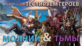 Dragonheir: Silent Gods Season 4 - Тестируем новых героев Молнии и Тьмы