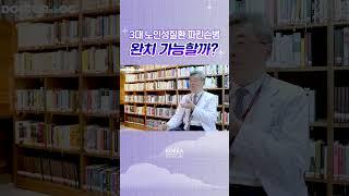 파킨슨병, 완치할 수 있나요?