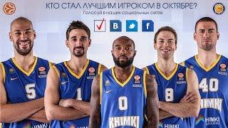 Топ 10 Лучших моментов Октября БК «Химки» от khimkibasketTV