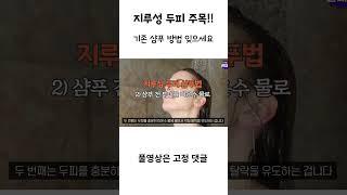 지루성두피샴푸법 이게 확실하죠