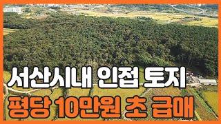 매물번호 747 【투자용 토지】 서산시 음암면 율목리 계획관리 넓은 토지매물 평당 10만원 매매