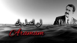 اغنية تركية حزينه جدا مترجمة ـ لن اتصل بك   -  İbrahim Tatlıses - Aramam
