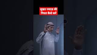 Sunnat Namaz ki Niyat kaise kre सुन्नत नमाज़ की नियत करने का तरीका