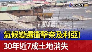 氣候變遷衝擊奈及利亞！ 30年近7成土地消失