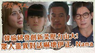 【 #阿榮與阿玉 EP40】韓瑜研發創新菜壓力山大! 眾人靈異對話嚇壞伊正. Nana｜精華｜柯叔元 韓瑜 林玟誼 張睿家 黃西田 王淑娟 伊正 張再興 柏妍樺