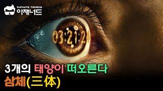 3개의 태양을 가진 다중성계 문명을 소재로 한 SF '삼체'