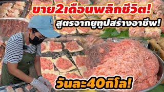 ขายได้2เดือนพลิกชีวิต‼️สูตรจากยูทูปสร้างอาชีพ 10บาท ใหญ่ทะลัก หมูเด้งทำเอง วันละ40กิโล