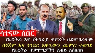  ሳተናው ዜና፥አዋጊውን ጨምሮ እርምጃ ተወሰደ፣የኤርትራና የትግራይ ሀይሎች ጥምረት ፈጠሩ፣አገዛዙ የኤርትራን ተቃዋሚዎች አስታጠቀ፣