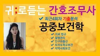 공중보건학 책한권 총정리(간호조무사기출문제:간호조무사강의:2024간호조무사)공중보건요점정리:귀간조요점정리