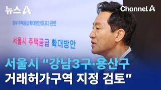 서울시 “강남3구·용산구 거래허가구역 지정 검토” | 뉴스A