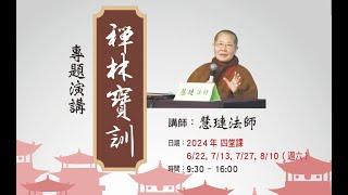 【禪林寶訓】 慧璉法師主講20240727am