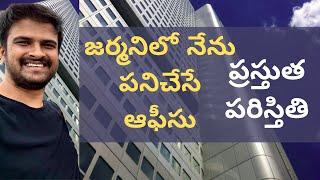 My work place | Offices in Germany | జర్మనిలో నేను పనిచేసే ఆఫీసు