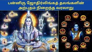 12 ஜோதிர்லிங்கத் தலங்களின் அற்புத வரலாறு| jyotirlinga temples history in tamil | jyotirlinga temples