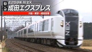 E259系成田エクスプレス