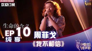 【单曲纯享】周菲戈《我不相信》，高音酣畅故事感好强【2022中国好声音】EP10 Sing！China 20221003