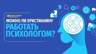 Можно ли христианину работать психологом? | "Библия говорит" | 851