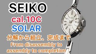 Eng sub】SEIKO cal.10C SOLAR 分解から組立、完成まで From disassembly to assembly and completion