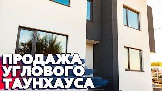 Купить таунхаус в Петропавловской Борщаговке| Обзор углового таунхауса