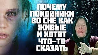 Ванга пояснила к чему мертвые снятся живыми и что покойник пытался сказать во сне