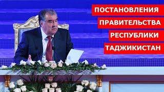 Постановления Правительства Республики Таджикистан / Новости Таджикистан