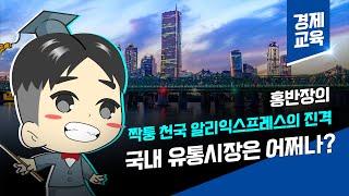 [홍반장의 1:1 투자 컨설팅] 짝퉁 천국인 알리익스프레스가 한국 구매 습관을 변화 시킨다!