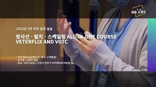 [베터플릭스] 치과 Wet-Lab(방사선·발치·스케일링 ALL-IN-ONE Course)_2023년 2차 치과 실습 스케치 영상