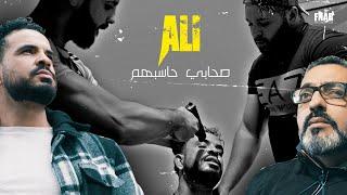 Ali01 - صحابي حاسبهم | S7abi 7asebhoum (Clip Officiel)