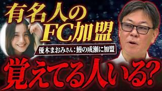 テレビタレントがFCに加盟したその後はどうなっている？竹村がXで募集した質問に答えます！｜フランチャイズ相談所 vol.3410