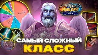 САМЫЙ СЛОЖНЫЙ КЛАСС В WOW SIRUS