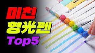 인생 형광펜 TOP5 | 입시덕후