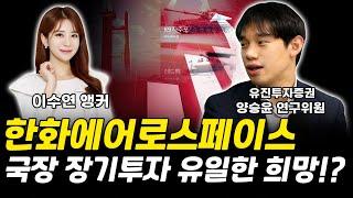 한화에어로스페이스 국장 장기투자 유일한 희망인 이유!? [그로쓰리서치]